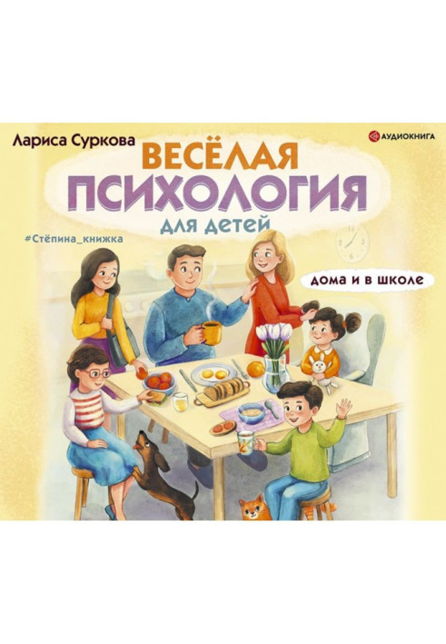 Книга Весёлая психология для детей. Дома и в школе