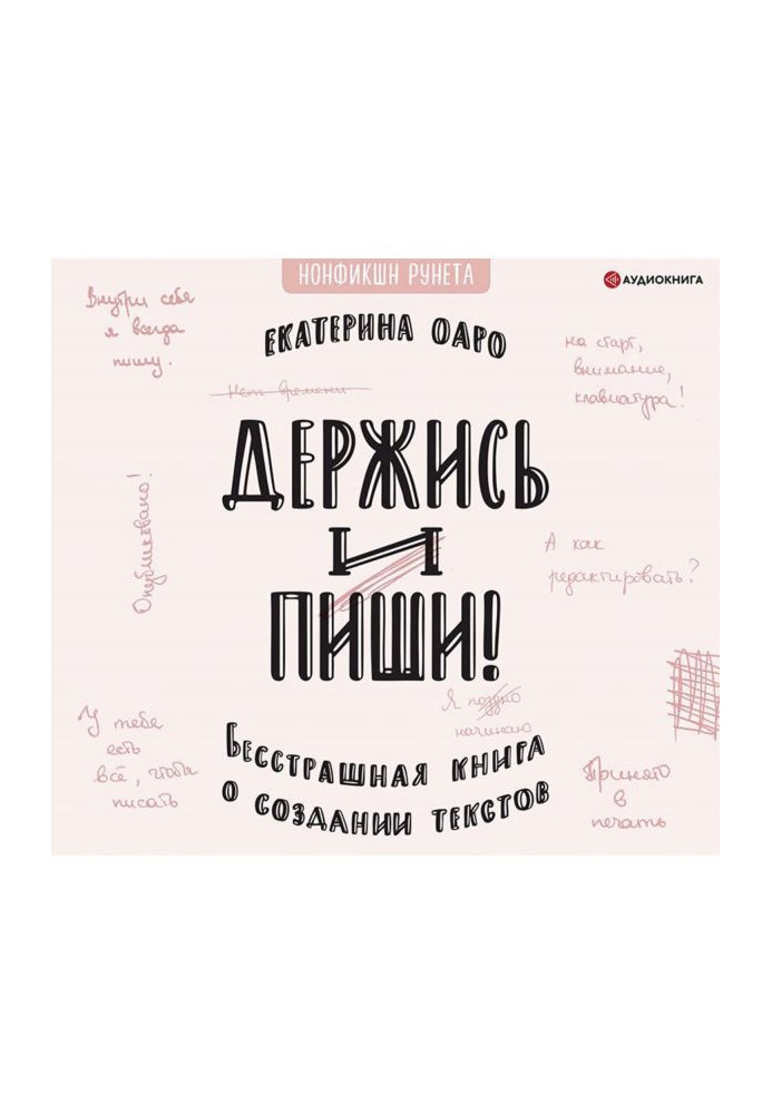 Книга Держись и пиши. Бесстрашная книга о создании текстов