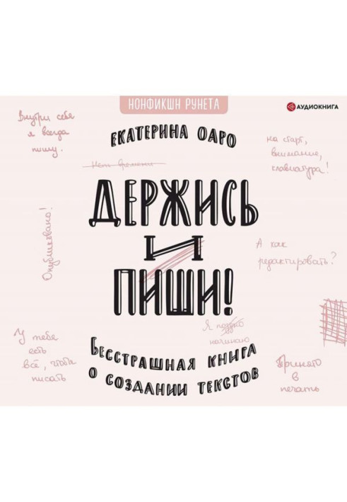 Book Stick to and write. Fearless book on creation of texts