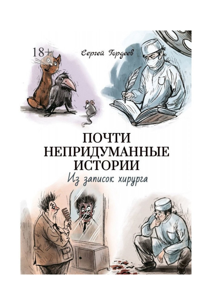 Книга Майже невигадані історії. Із записок хірурга