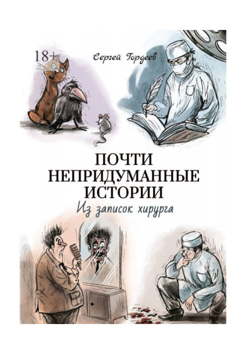 Книга Почти непридуманные истории. Из записок хирурга