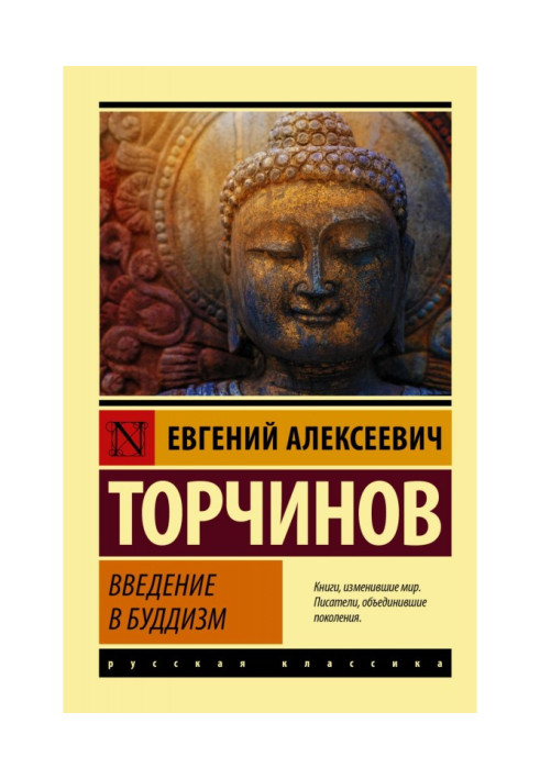Книга Введение в буддизм