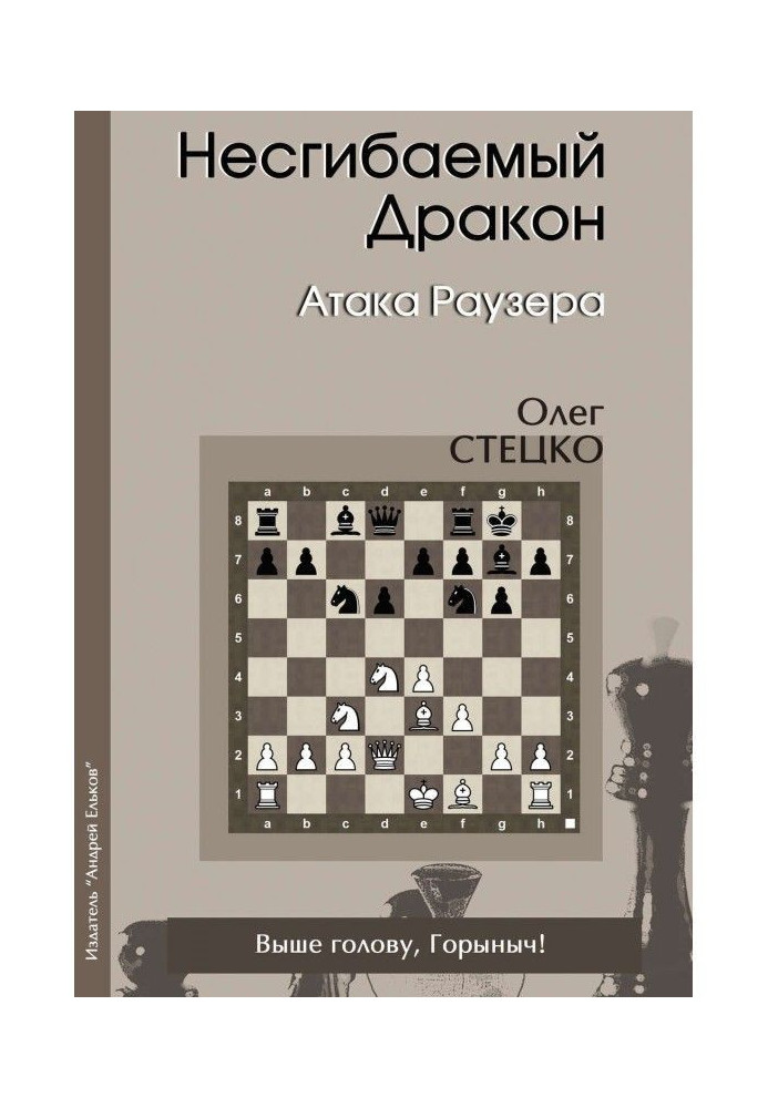Книга Непохитний Дракон. Атака Раузера