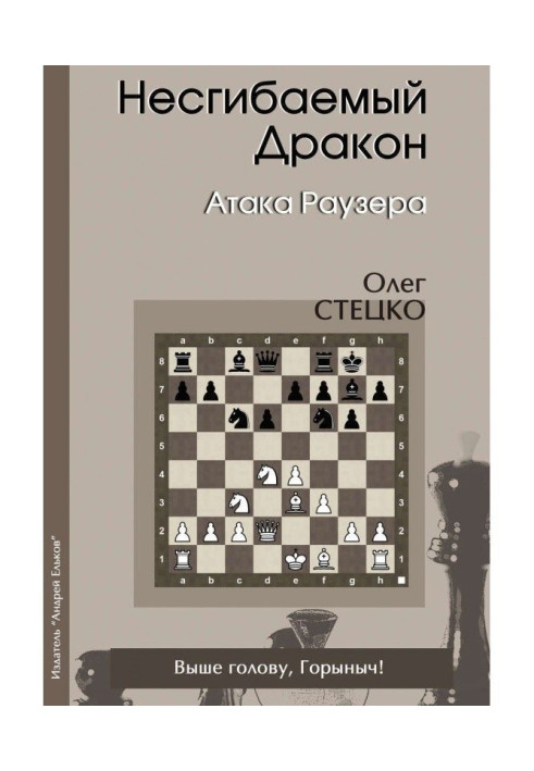 Книга Непохитний Дракон. Атака Раузера