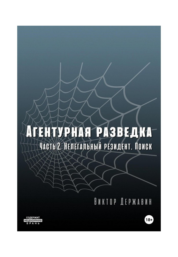 Книга Агентурна розвідка. Частина 2: Нелегальний резидент. Пошук
