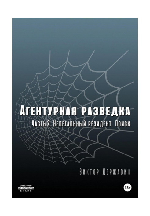Книга Агентурная разведка. Часть 2. Нелегальный резидент. Поиск