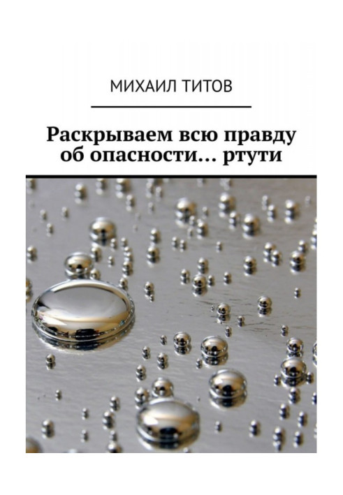 Книга Розкриваємо усю правду про небезпеку. ртуть