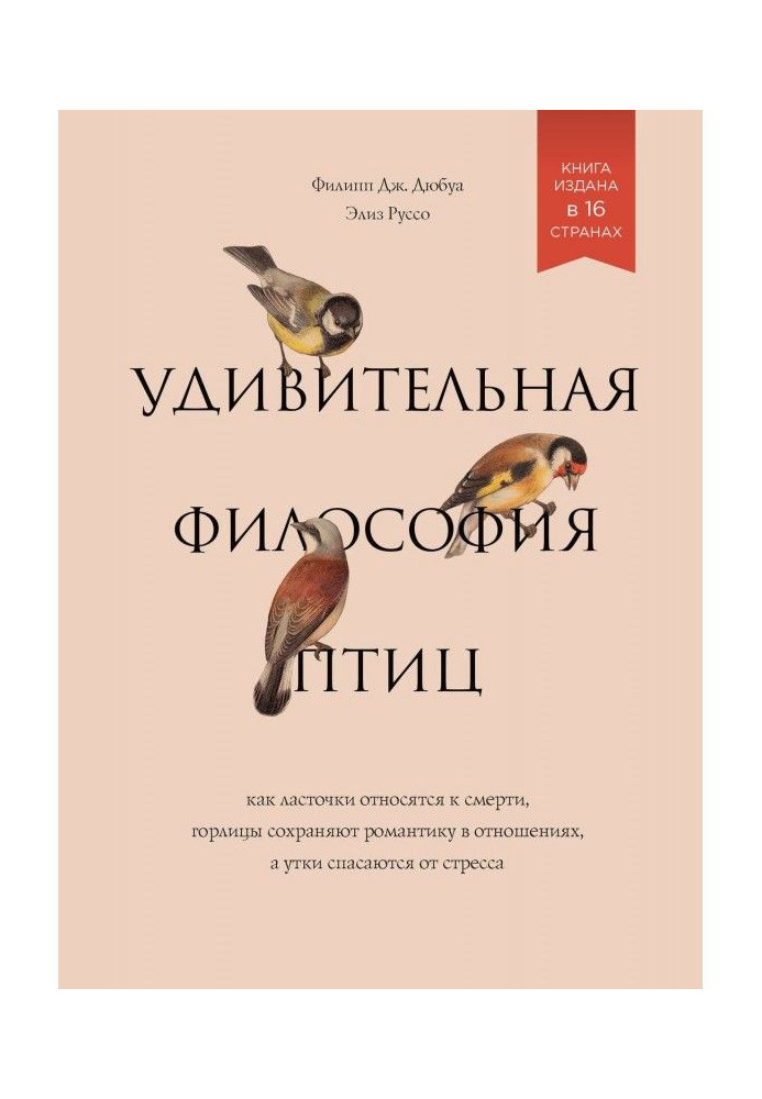 Книга Дивовижна філософія птахів. Як ластівки відносяться до смерті, горлиці зберігають романтику в стосунках, а качки з...