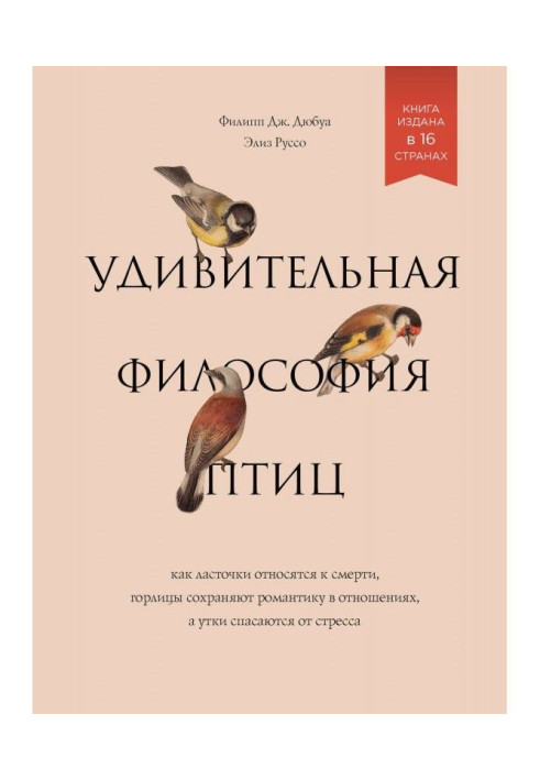 Книга Дивовижна філософія птахів. Як ластівки відносяться до смерті, горлиці зберігають романтику в стосунках, а качки з...