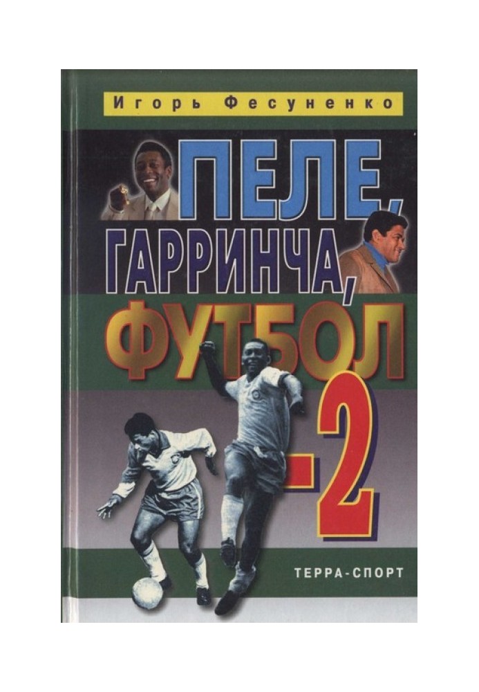 Книга Пеле, Гарринча, футбол-2