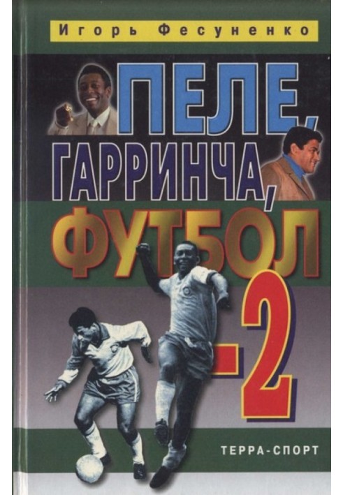 Книга Пеле, Гарринча, футбол-2