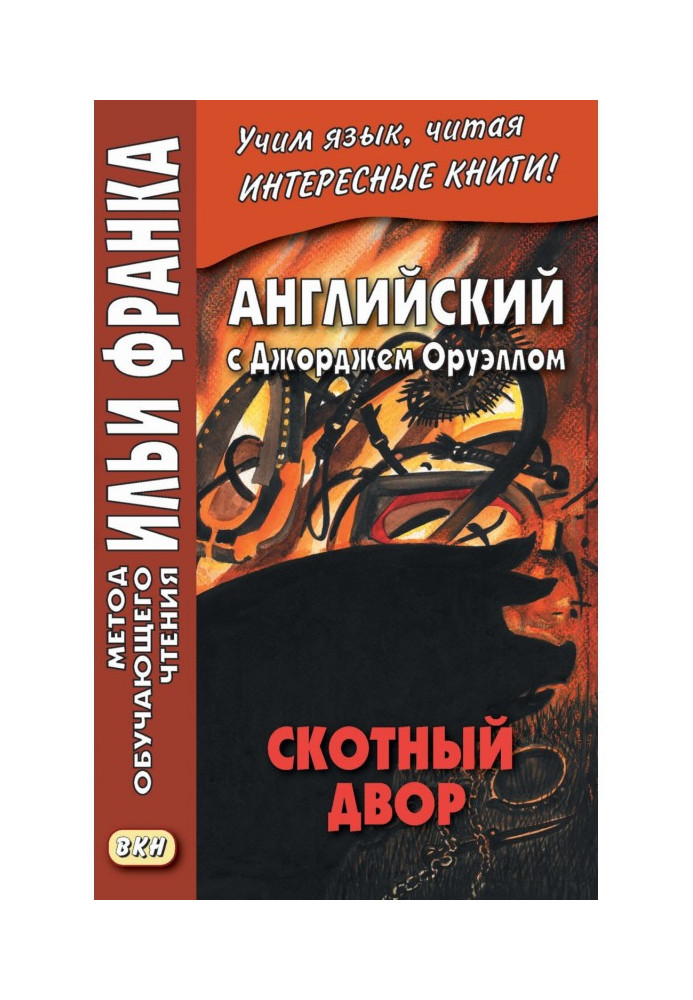 Книга Английский с Джорджем Оруэллом. Скотный двор - George Orwell. Animal Farm