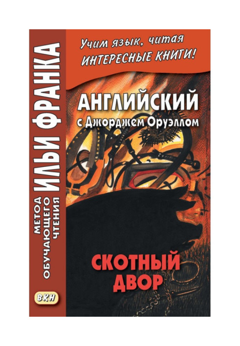 Книга Англійська з Джорджем Орвеллом. Скота - George Orwell. Animal Farm