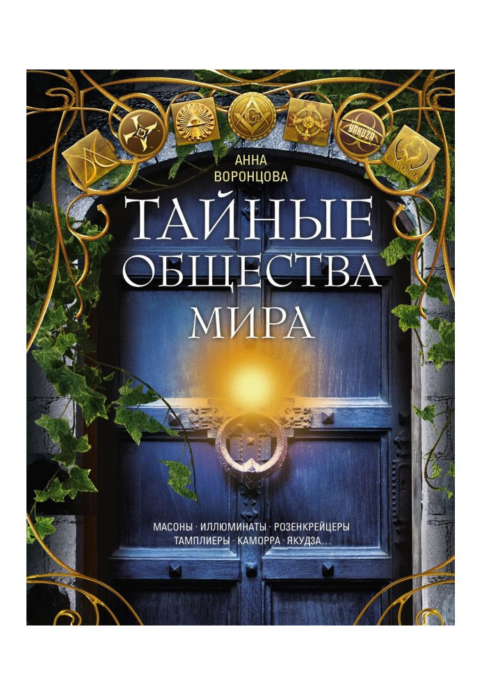 Book Secret societies of the world. Freemasons, Illuminati, Rosicrucians, Templars, Camorra, Yakuza...