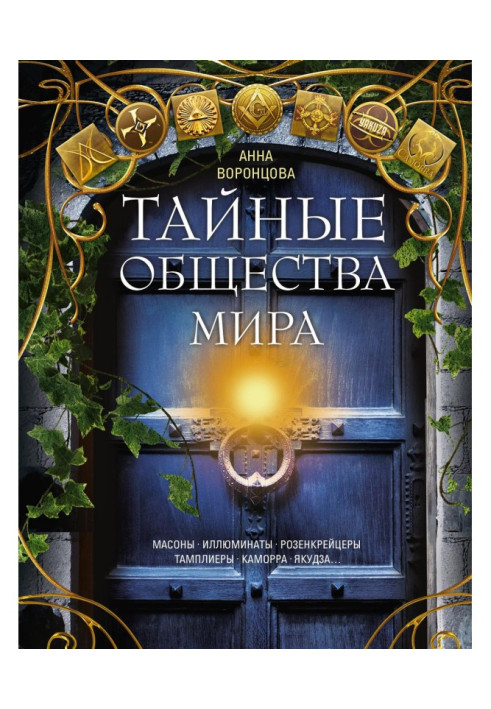 Book Secret societies of the world. Freemasons, Illuminati, Rosicrucians, Templars, Camorra, Yakuza...