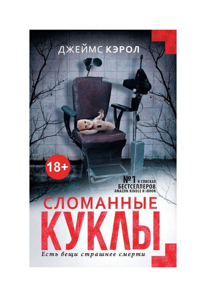 Книга Зламані ляльки