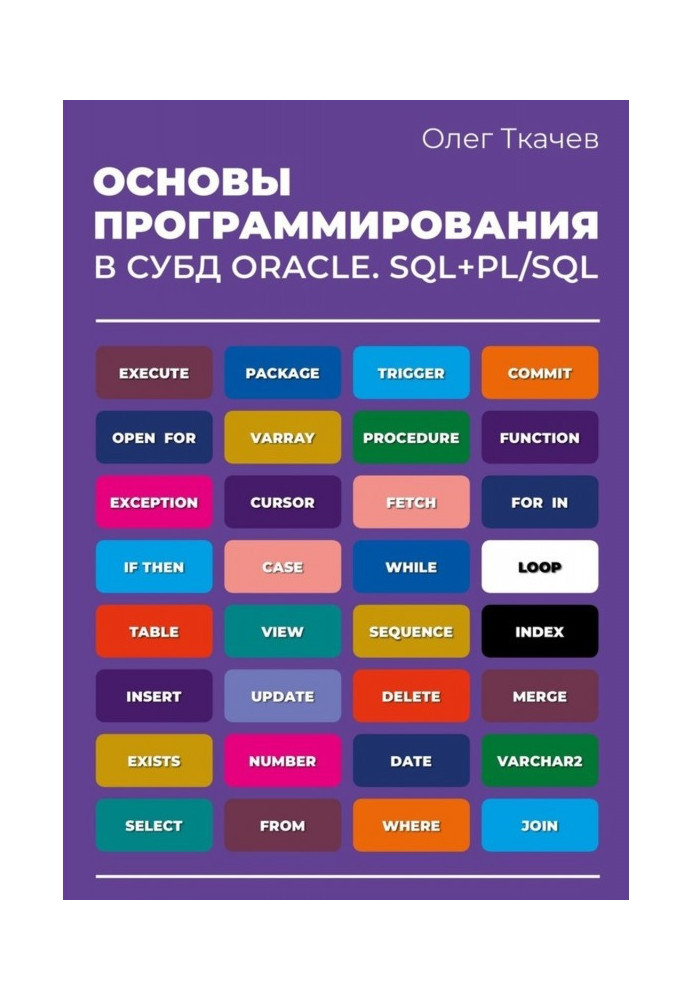Книга Основи програмування в СУБД Oracle. SQL PL/SQL.