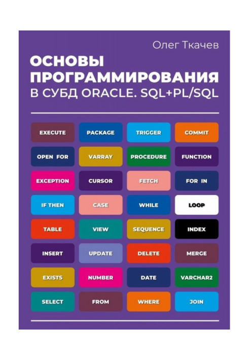 Книга Основи програмування в СУБД Oracle. SQL PL/SQL.