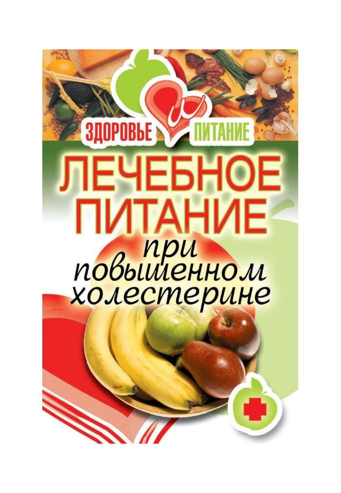 Книга Лечебное питание при повышенном холестерине
