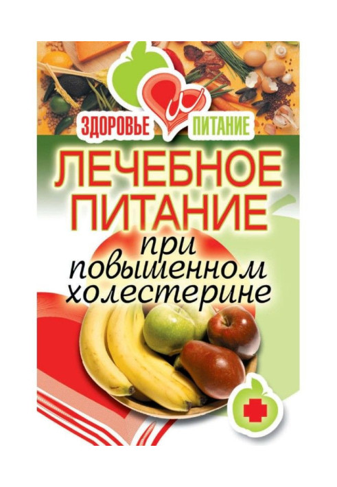 Книга Лечебное питание при повышенном холестерине