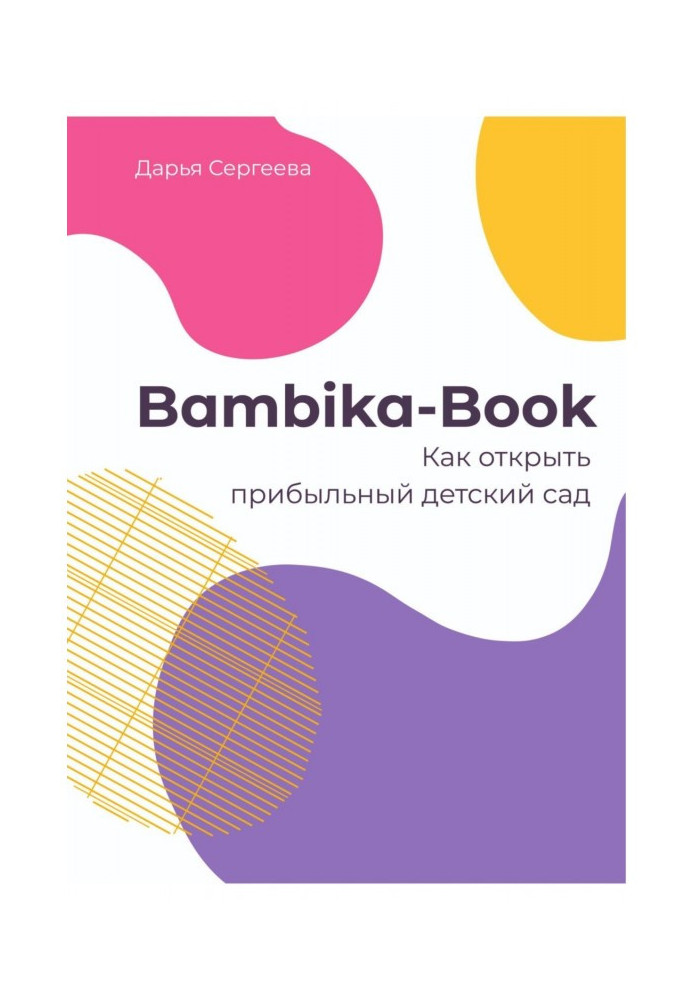 Книга Bambika-Book. Как открыть прибыльный детский сад