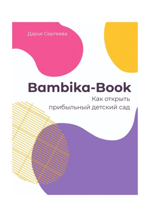 Книга Bambika-Book. Як відкрити прибутковий дитячий садок