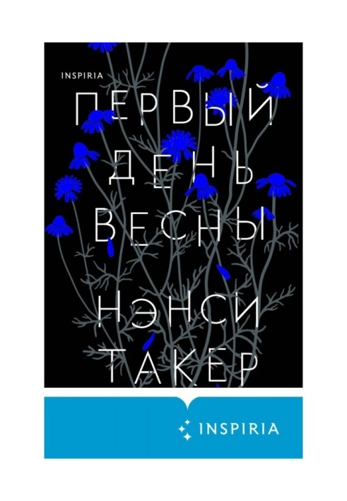 Книга Первый день весны
