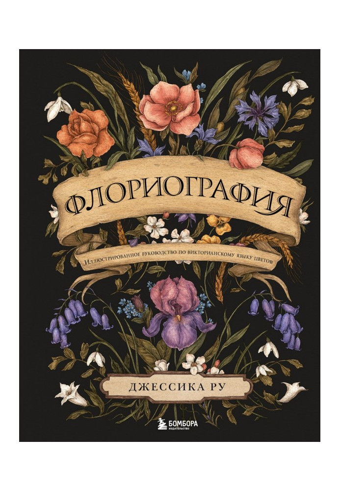 Книга Флориография. Иллюстрированное руководство по викторианскому языку цветов