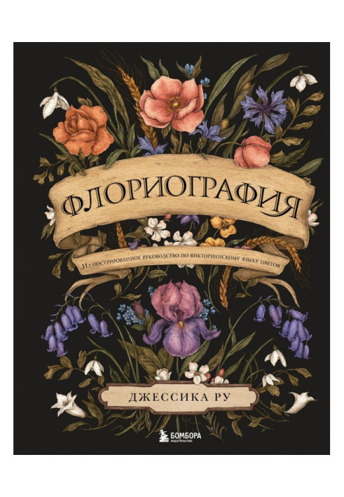 Книга Флориография. Иллюстрированное руководство по викторианскому языку цветов