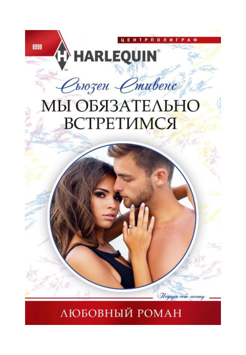 Книга Ми обов'язково зустрінемося