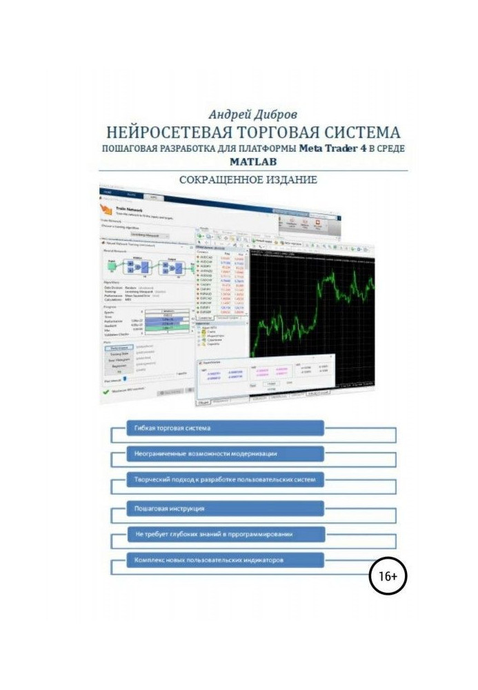 Книга Нейросетевая торговая система. Пошаговая разработка для платформы META TRADER 4 в среде MATLAB. Сокращенное издание