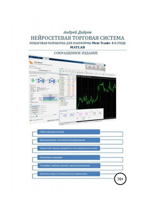 Книга Нейросетевая торговая система. Пошаговая разработка для платформы META TRADER 4 в среде MATLAB. Сокращенное издание