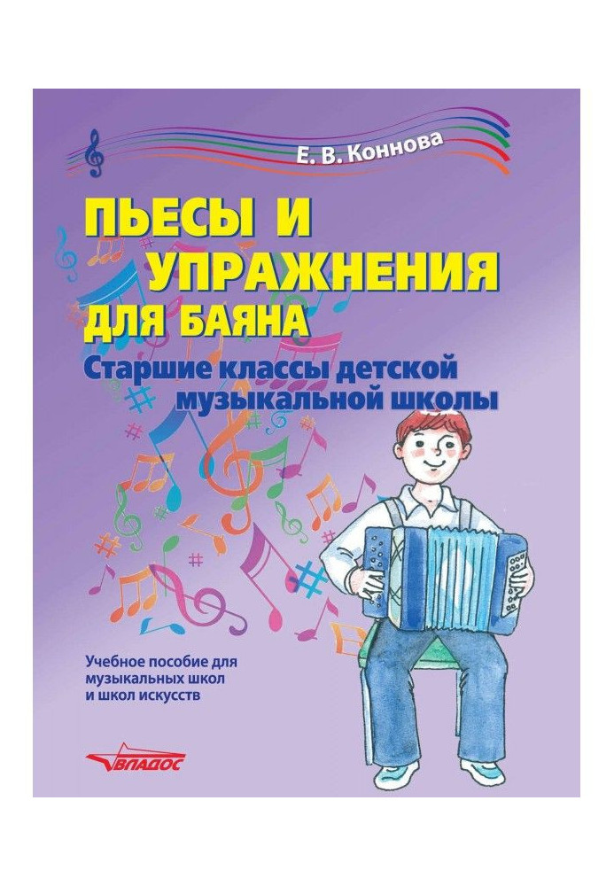 Book Plays and exercises for a bayan. Senior classes of child's musical school