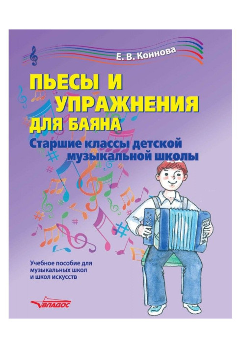 Book Plays and exercises for a bayan. Senior classes of child's musical school