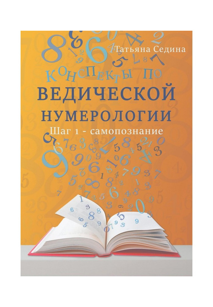 Книга Конспекты по Ведической нумерологии. Шаг 1 – самопознание