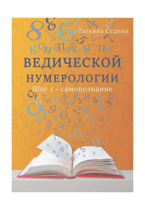 Книга Конспекты по Ведической нумерологии. Шаг 1 – самопознание