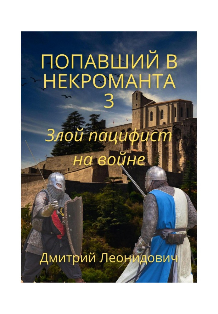 Книга Попавший в некроманта 3. Злой пацифист на войне