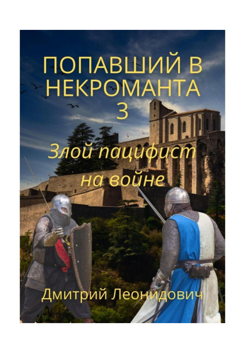Книга Попавший в некроманта 3. Злой пацифист на войне