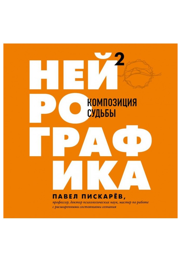 Книга Нейрографика 2. Композиция судьбы