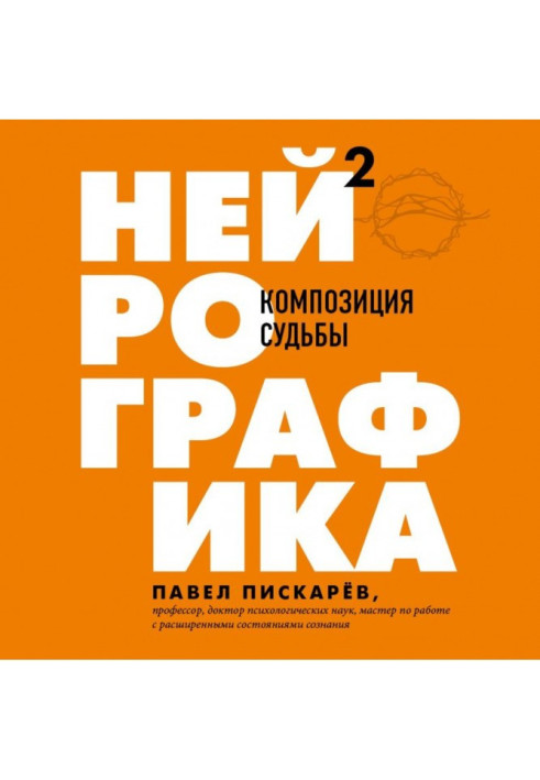 Book Neurographics 2. Composition of fate