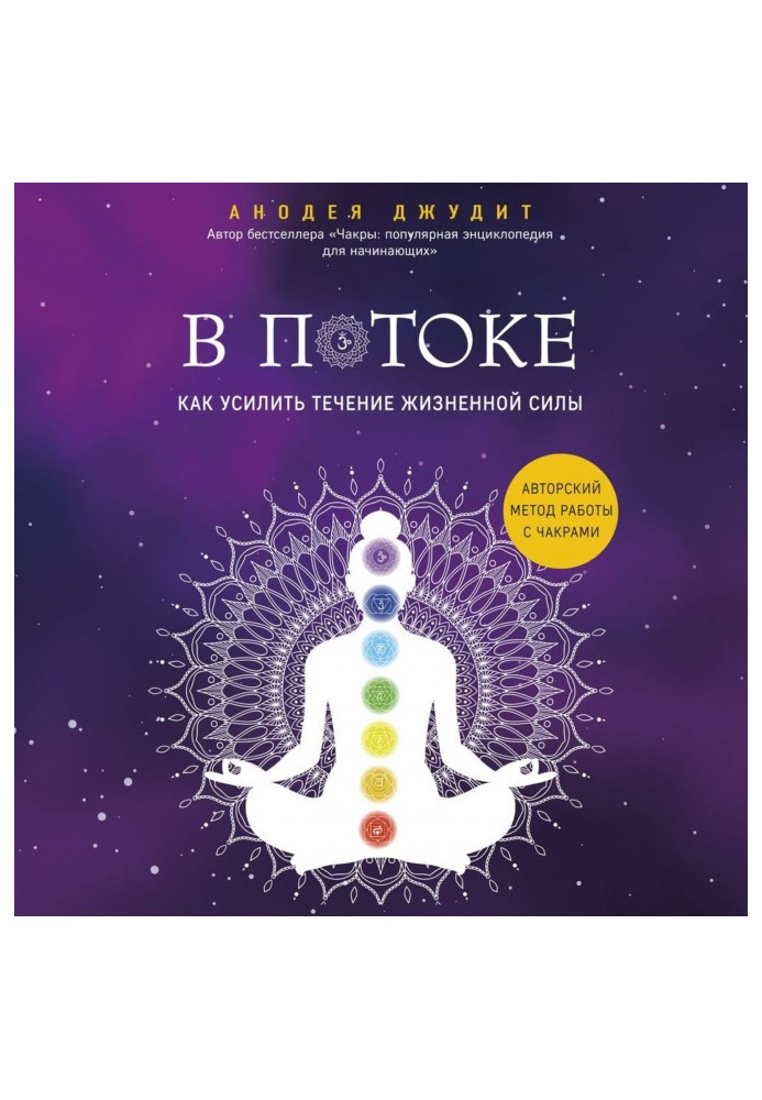 Book In a stream. How to strengthen the flow of life-breath : authorial method of work with chakras