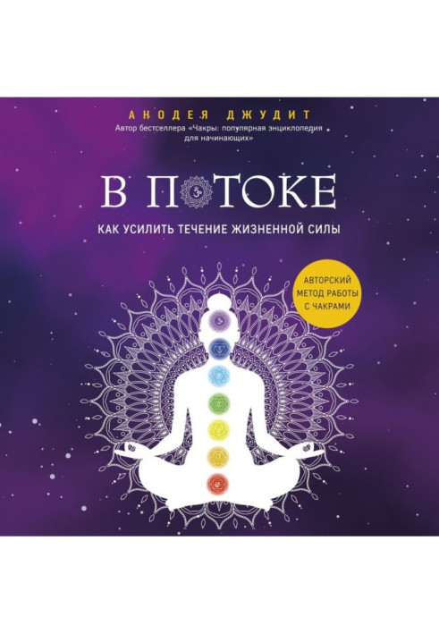 Книга У потоці. Як посилити течію життєвої сили : авторський метод роботи з чакрами