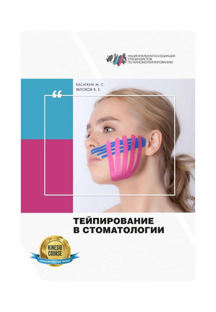 Книга Тейпирование в стоматологии