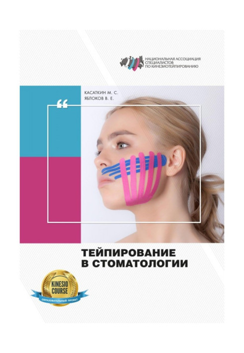 Книга Тейпирование в стоматологии