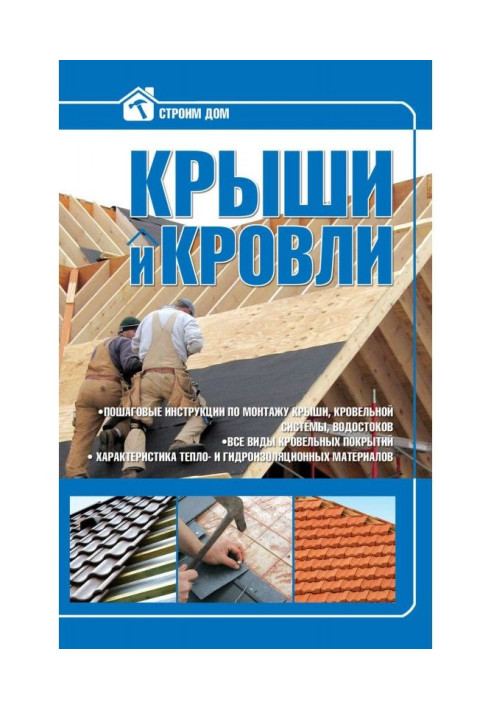 Книга Крыши и кровли
