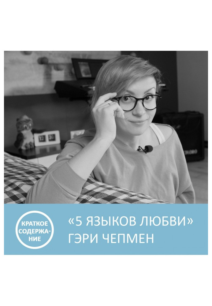 Книга П'ять мов любові - Гэри Чепмен - короткий зміст