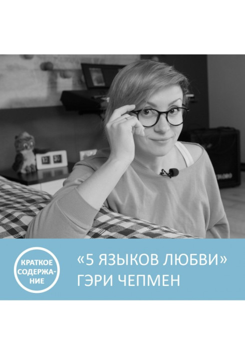 Книга П'ять мов любові - Гэри Чепмен - короткий зміст