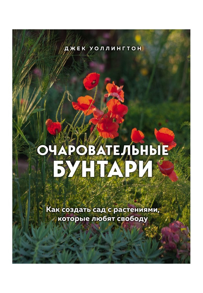 Book Charming rebels. How to create a garden with plants that love freedom