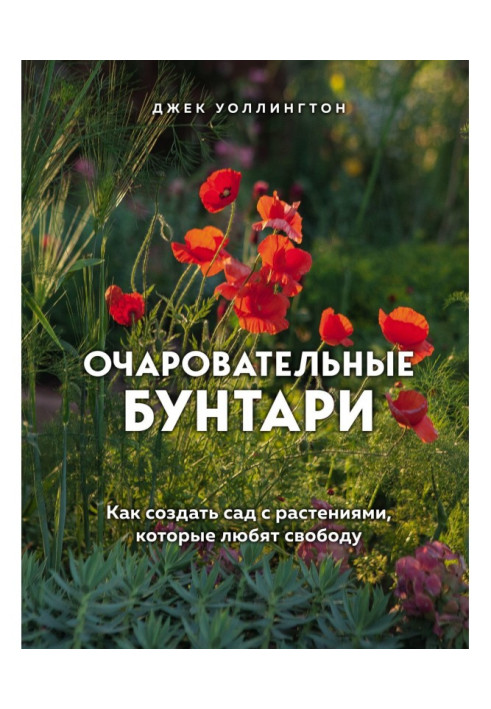 Book Charming rebels. How to create a garden with plants that love freedom