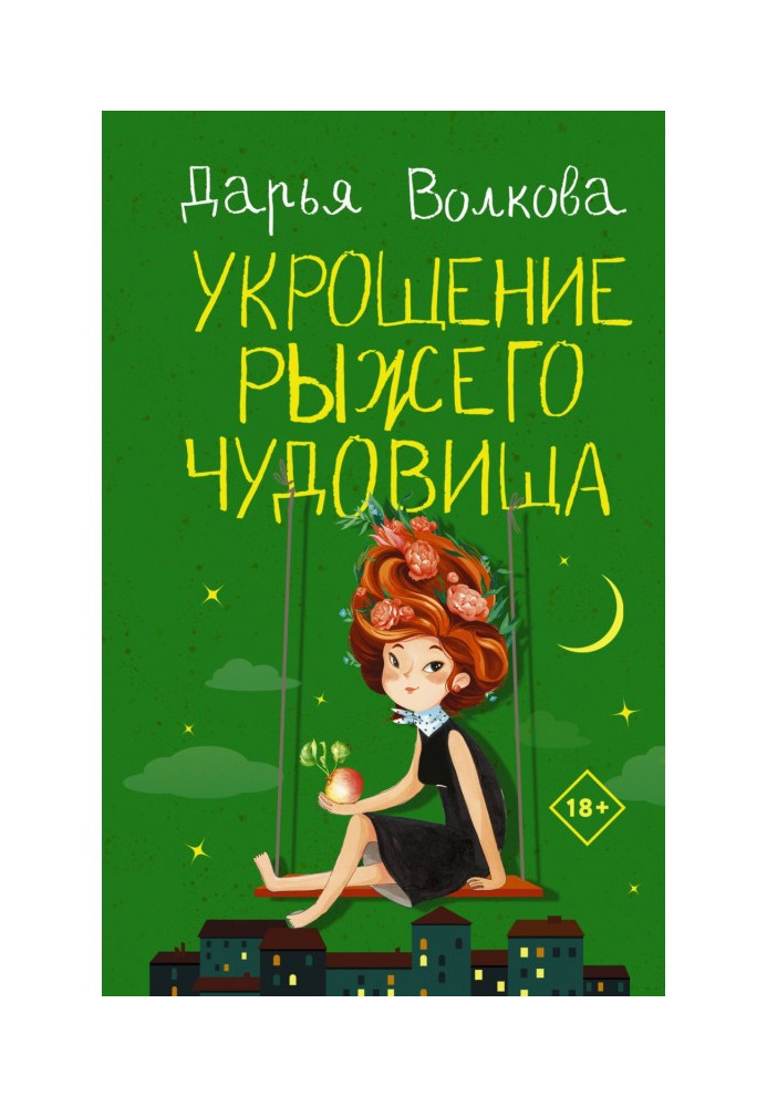 Книга Укрощение рыжего чудовища